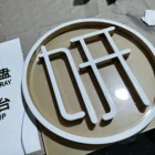 Liangtong outdoor acrylic words led resin house number illuminated sign