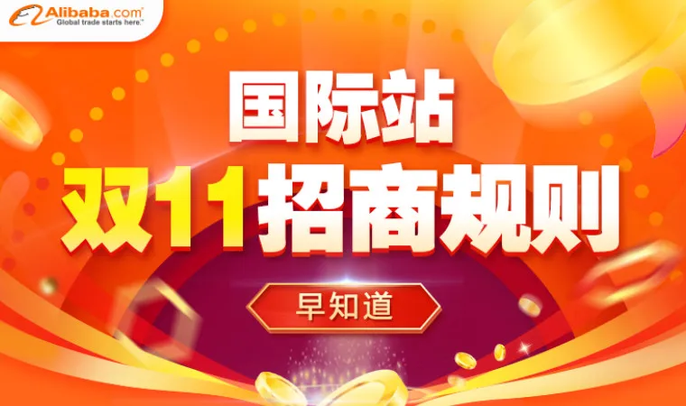 2019国际站双十一来啦！招商规则早知道！