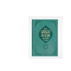 High Quality Sewing Binding Wholesale Colorful Holy Quran Book