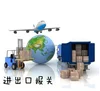 Best professional general goods export /customs clearance agent service