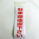 Japanese Car Road Sign Adhesive Sticker Warning Sticker