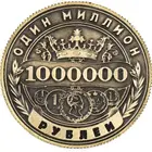 New Russian One Million Rubles Craft Double Headed Eagle Crown Coin