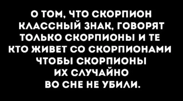 Шутки про скорпионов