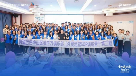 阿里巴巴中山区域千万俱乐部外贸运营SOP训练营第二期