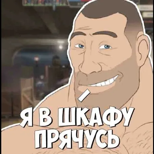 Я в шкафу прячусь мге