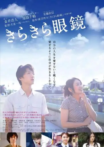 闪耀人生的眼镜