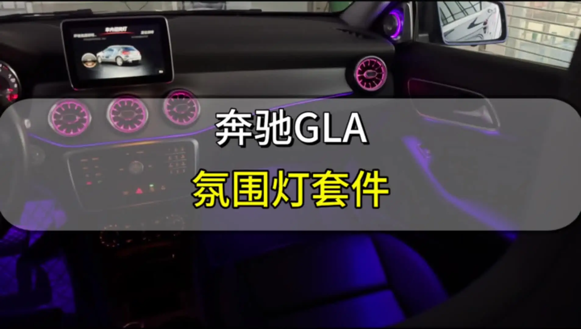 メルセデス・ベンツ GLAクラス X156用 12色LEDアンビエントライトキット
