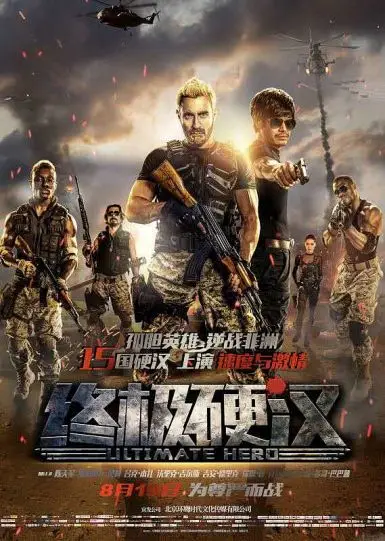 终极硬汉