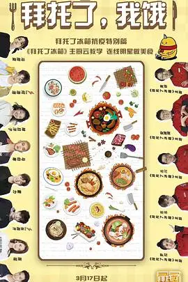 拜托了,我饿