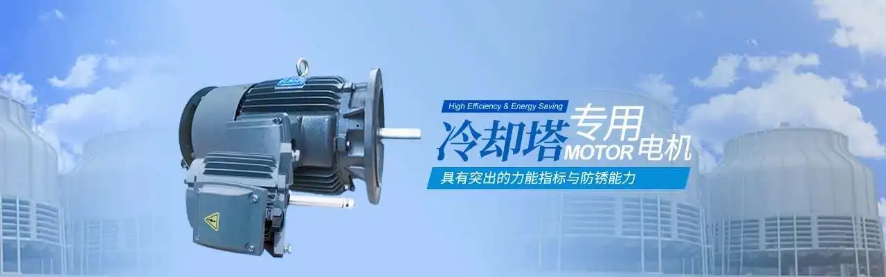 Cooling Tower Three Phase Electric Motor Suppliers