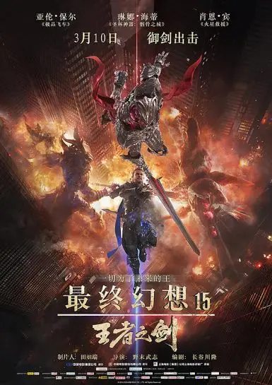 最终幻想15:王者之剑