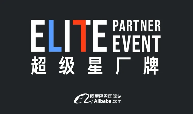 国际站重磅推出全新品牌营销IP—超级星厂牌，让新贸节开场即燃炸