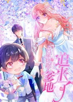 妈咪快跑:爹地追来了