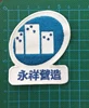 construction company flag patch