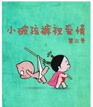 小破孩裤衩爱情第二季