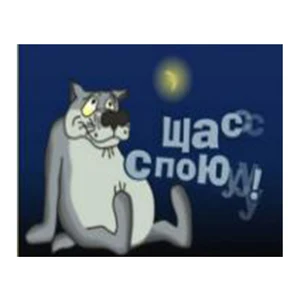 Какую нибудь спою. Щас спою. Сейчас спою. Волк сейчас спою. Щас спою гиф.