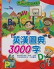 Interesting hard cover kids easy learning english chinese picture audio dictionary