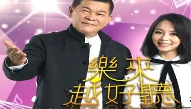 乐来越好听