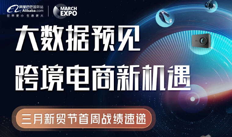 再创新高！三月新贸节首周战报来了！