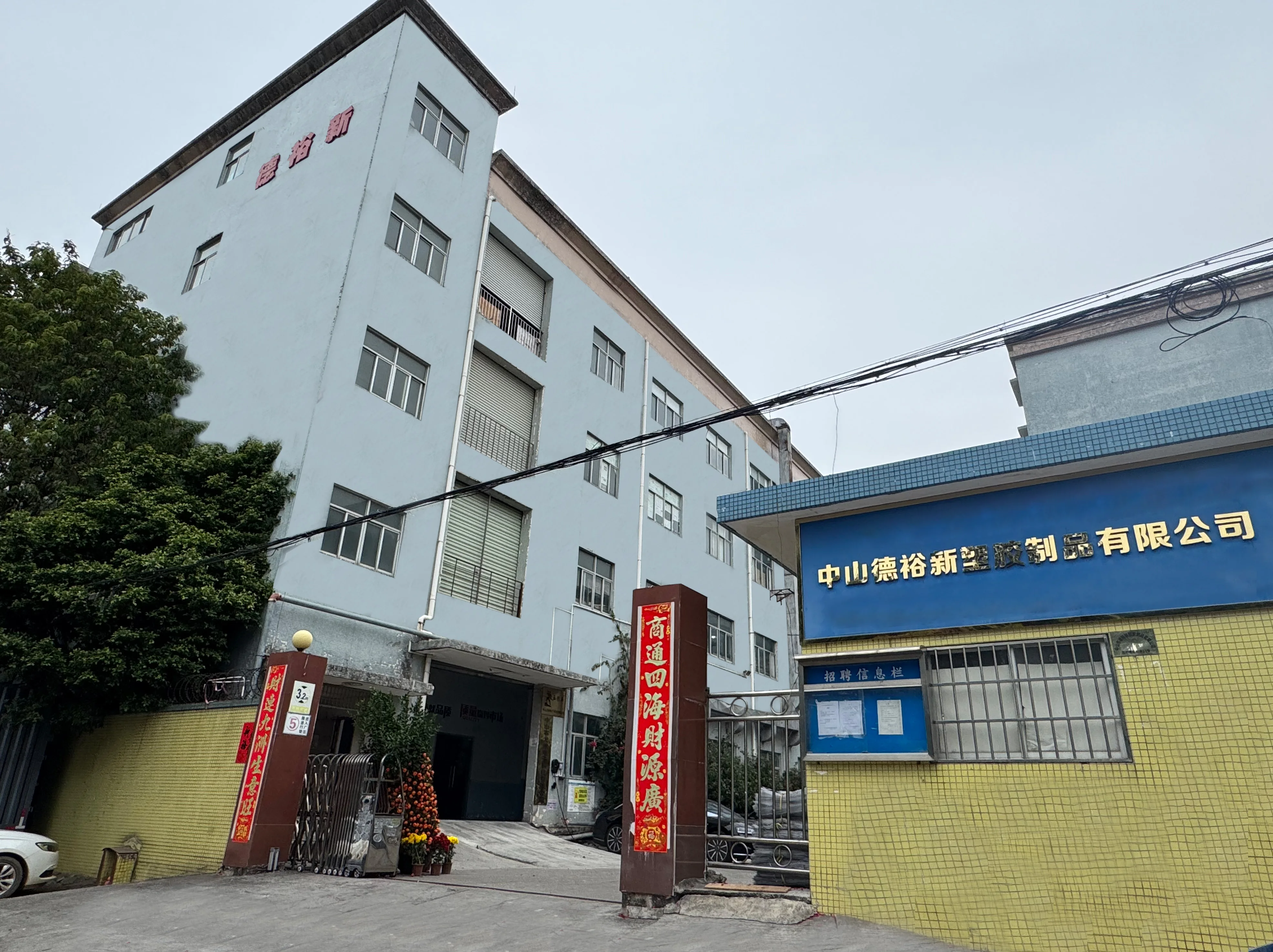 德裕新公司大门 Deyuxin Company Entrance