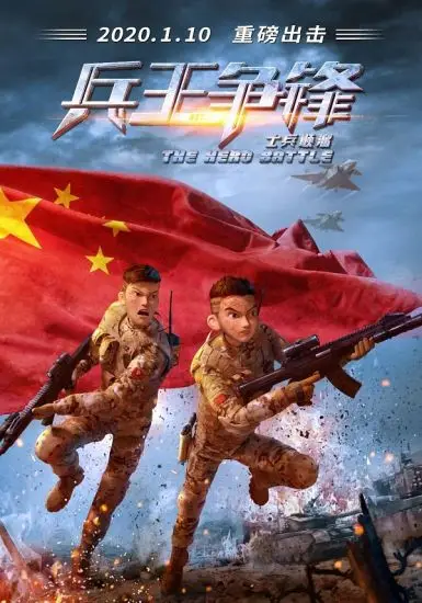 士兵顺溜:兵王争锋