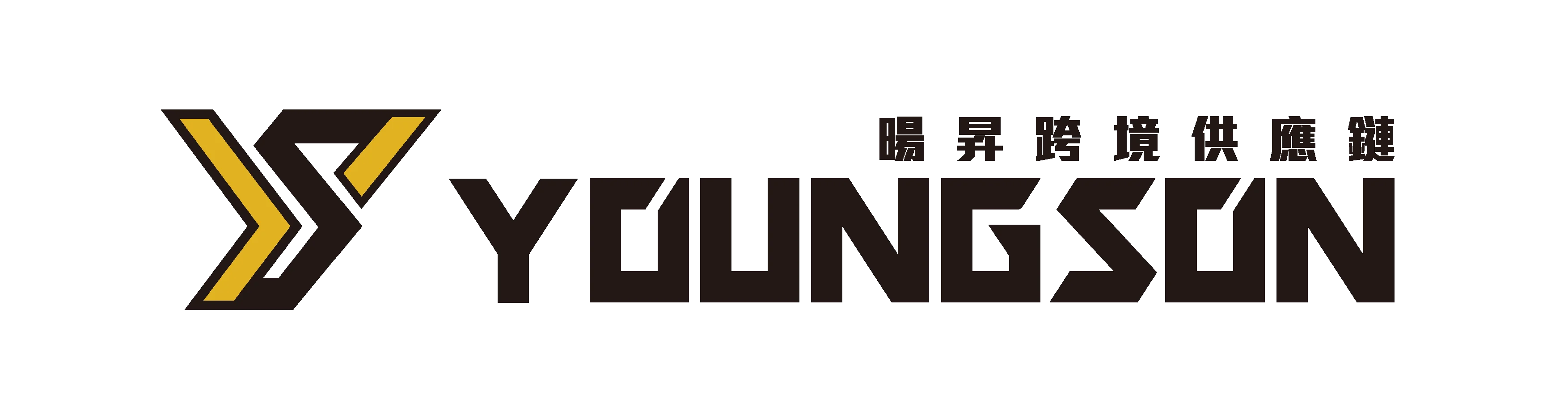 暘昇跨境供應鏈 YOUNGSON