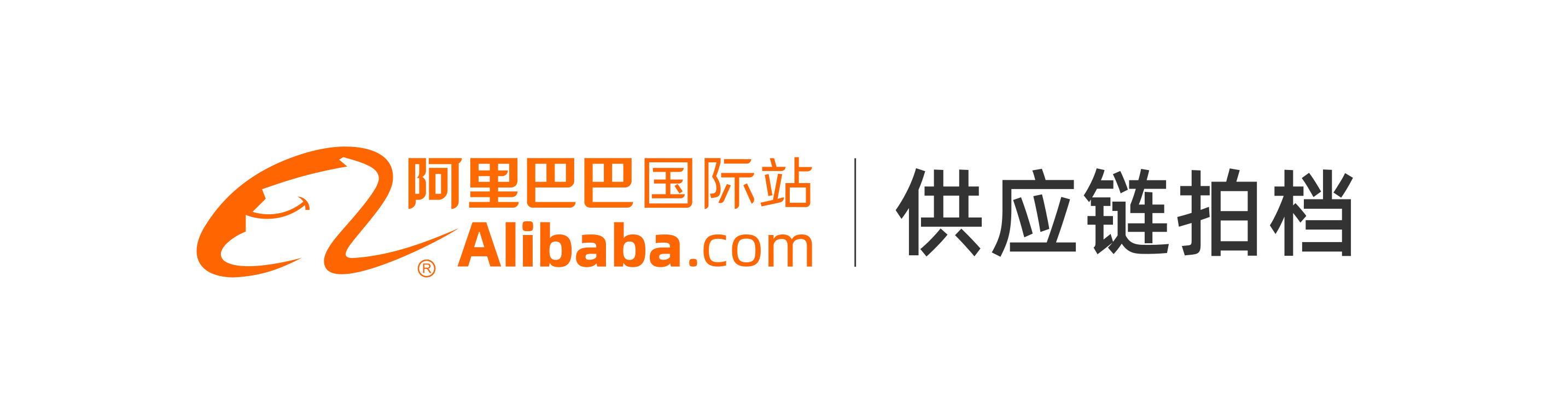 Alibaba.com 供應鏈拍檔