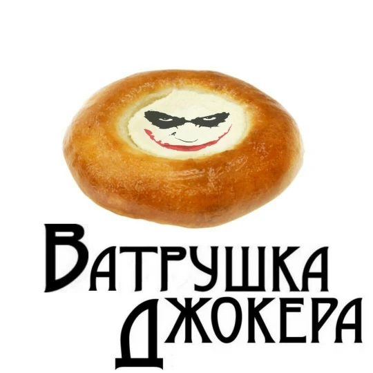 Ватрушки мем с собакой