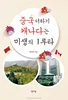 Korean Book: "China plus Canada is a hit by underdog"